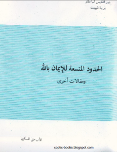 كتاب الحدود المتسعة للايمان بالله و مقالات اخرى - الاب متى المسكين