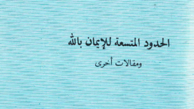 كتاب الحدود المتسعة للايمان بالله و مقالات اخرى - الاب متى المسكين