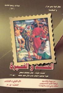 كتاب الحسد و الغيرة - الاب انتوني كونيارس