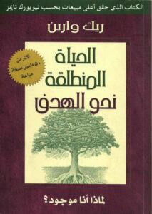كتاب الحياة المنطلقة نحو الهدف و لماذا انا موجود - ريك وارين