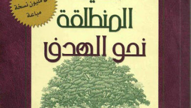 كتاب الحياة المنطلقة نحو الهدف و لماذا انا موجود - ريك وارين