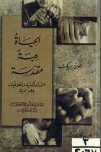 كتاب الحياة هبة مقدسة - الارثوذكسية و اخلاقيات علم الحياة - جون بريك