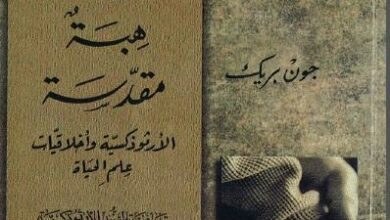 كتاب الحياة هبة مقدسة - الارثوذكسية و اخلاقيات علم الحياة - جون بريك