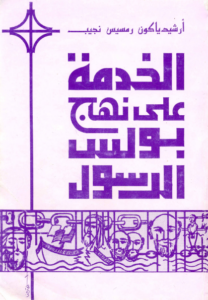 كتاب الخدمة على نهج بولس الرسول - ارشيدياكون رمسيس نجيب