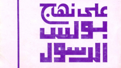 كتاب الخدمة على نهج بولس الرسول - ارشيدياكون رمسيس نجيب