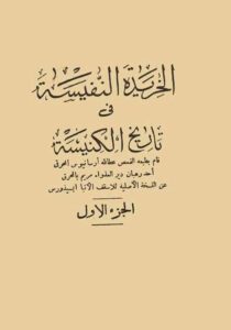 كتاب: الخريدة النفيسة في تاريخ الكنيسة - الجزء الثاني | الأسقف الأنبا إيسيذورس