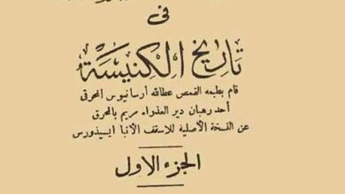 كتاب: الخريدة النفيسة في تاريخ الكنيسة - الجزء الثاني | الأسقف الأنبا إيسيذورس