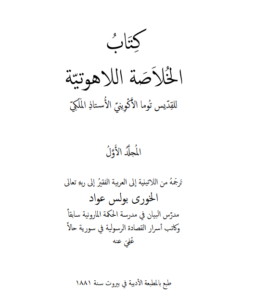 كتاب الخلاصة اللاهوتية للقديس توما الاكويني المجلد الاول و الثاني و الثالث - ترجمة الخوري بولس عواد
