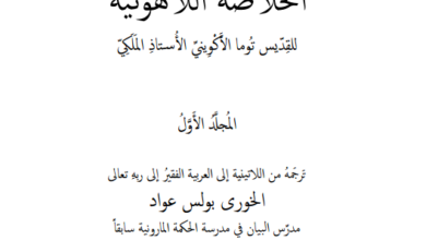 كتاب الخلاصة اللاهوتية للقديس توما الاكويني المجلد الاول و الثاني و الثالث - ترجمة الخوري بولس عواد