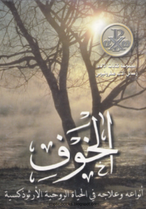 كتاب الخوف انواعه و علاجه في الحياة الارثوذكسية - مجموعة كتابات الاباء و رسائل الاب صفرونيوس - القمص انطونيوس امين