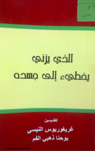 كتاب الذي يزني يخطئ الي جسده للقديسين غريغوريوس النيسي و يوحنا ذهبي الفم