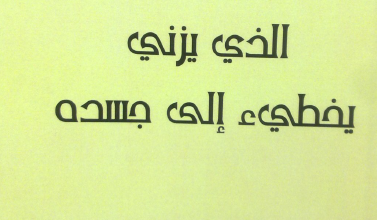 كتاب الذي يزني يخطئ الي جسده للقديسين غريغوريوس النيسي و يوحنا ذهبي الفم