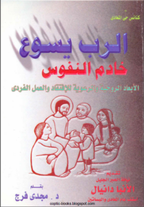 كتاب الرب يسوع خادم النفوس الابعاد الروحية و الرعوية للافتقاد و العمل الفردي - د مجدي فرج