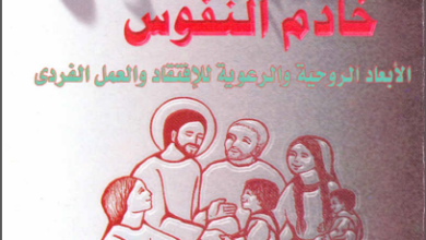 كتاب الرب يسوع خادم النفوس الابعاد الروحية و الرعوية للافتقاد و العمل الفردي - د مجدي فرج