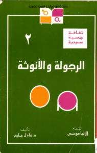 كتاب الرجولة و الانوثة - دكتور عادل حليم