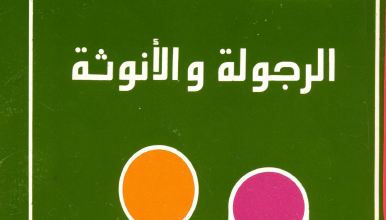كتاب الرجولة و الانوثة - دكتور عادل حليم