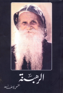 كتاب الرهبنة - لابونا القمص يوسف اسعد
