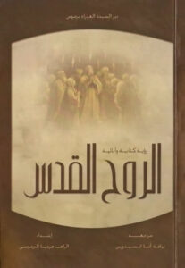 كتاب الروح القدس رؤيه كتابيه و ابائيه للراهب هرمينا البراموسي