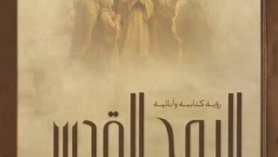 كتاب الروح القدس رؤيه كتابيه و ابائيه للراهب هرمينا البراموسي