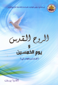 كتاب الروح القدس و يوم الخمسين (البنتيكوستي ) - الانبا يوسف