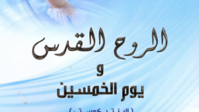 كتاب الروح القدس و يوم الخمسين (البنتيكوستي ) - الانبا يوسف