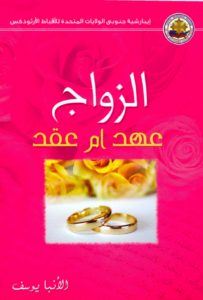 كتاب الزواج عهد ام عقد - الانبا يوسف