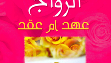 كتاب الزواج عهد ام عقد - الانبا يوسف