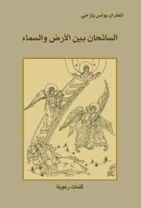 كتاب السائحان بين السماء والأرض - المطران بولس يازجي
