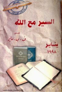 كتاب السير مع الله - تاليف ف ب ماير