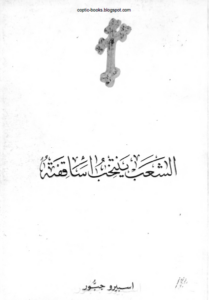 كتاب الشعب بنتخب اساقفته - اسبيرو جبور