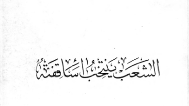 كتاب الشعب بنتخب اساقفته - اسبيرو جبور
