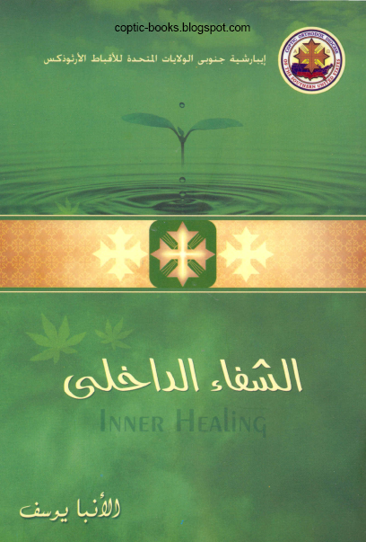 كتاب الشفاء الداخلي - الانبا يوسف 1 كتاب الشفاء الداخلي - الانبا يوسف