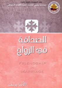 كتاب الصداقة في الزواج - الانبا يوسف