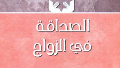 كتاب الصداقة في الزواج - الانبا يوسف