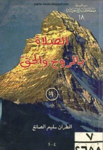 كتاب الصلاة بالروح و الحق -المطران سليم الصائغ