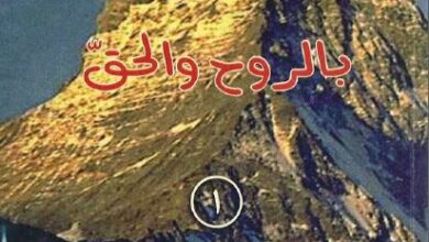 كتاب الصلاة بالروح و الحق -المطران سليم الصائغ
