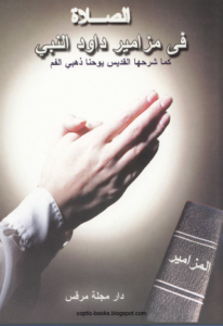 كتاب الصلاة في مزامير داود النبي كما شرحها القديس يوحنا ذهبي الفم - دار مجلة مرقس