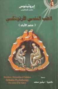 كتاب الطب النفسي الأرثوذكسي (علم الآباء) لـ إيروثيئوس مطران نافباكتوس ترجمة د. نيفين سعد