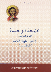 كتاب الطبيعة الواحدة المونوفيزيس في مقابل الطبيعة الواحدة الميافيزس - كنيسة مارجرجس باسبورتنج MONOPHYSITES VS MIAPHYSITES