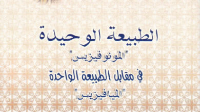 كتاب الطبيعة الواحدة المونوفيزيس في مقابل الطبيعة الواحدة الميافيزس - كنيسة مارجرجس باسبورتنج MONOPHYSITES VS MIAPHYSITES
