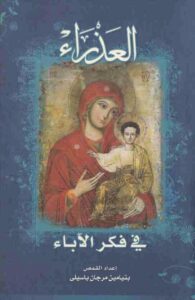 كتاب العذراء في فكر الاباء – القمص بنيامين مرجان باسيلي