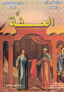 كتاب العفة - الاب انتوني كونيارس