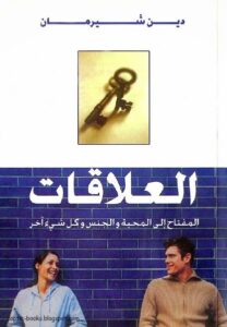 كتاب العلاقات المفتاح الي المحبة و الجنس و كل شيئ اخر - دين شيرمان