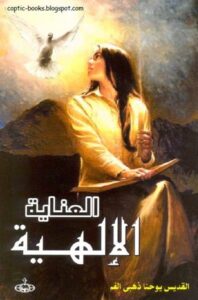 كتاب العناية الالهية - القديس يوحنا ذهبي الفم - دار الثقافة