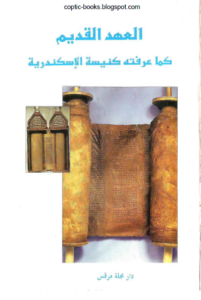 كتاب العهد القديم كما عرفته كنيسة الاسكندرية - دار مجلة مرقس