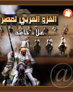 كتاب الغزو العربي لمصر - علاء حامد