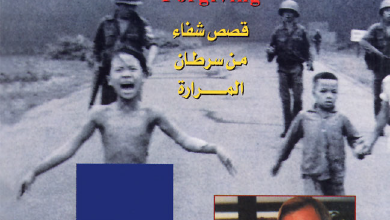 كتاب الغفران الفن المفقود و قصص شفاء من سرطان المرارة - يوهان كريستوف ارنولد