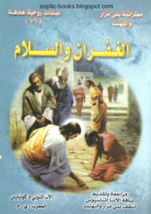 كتاب الغفران و السلام - الاب انتوني كونيارس