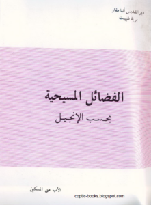 كتاب الفضائل المسيحية بحسب الانجيل - الاب متى المسكين