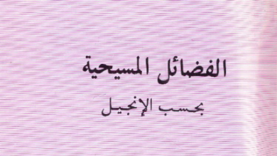 كتاب الفضائل المسيحية بحسب الانجيل - الاب متى المسكين